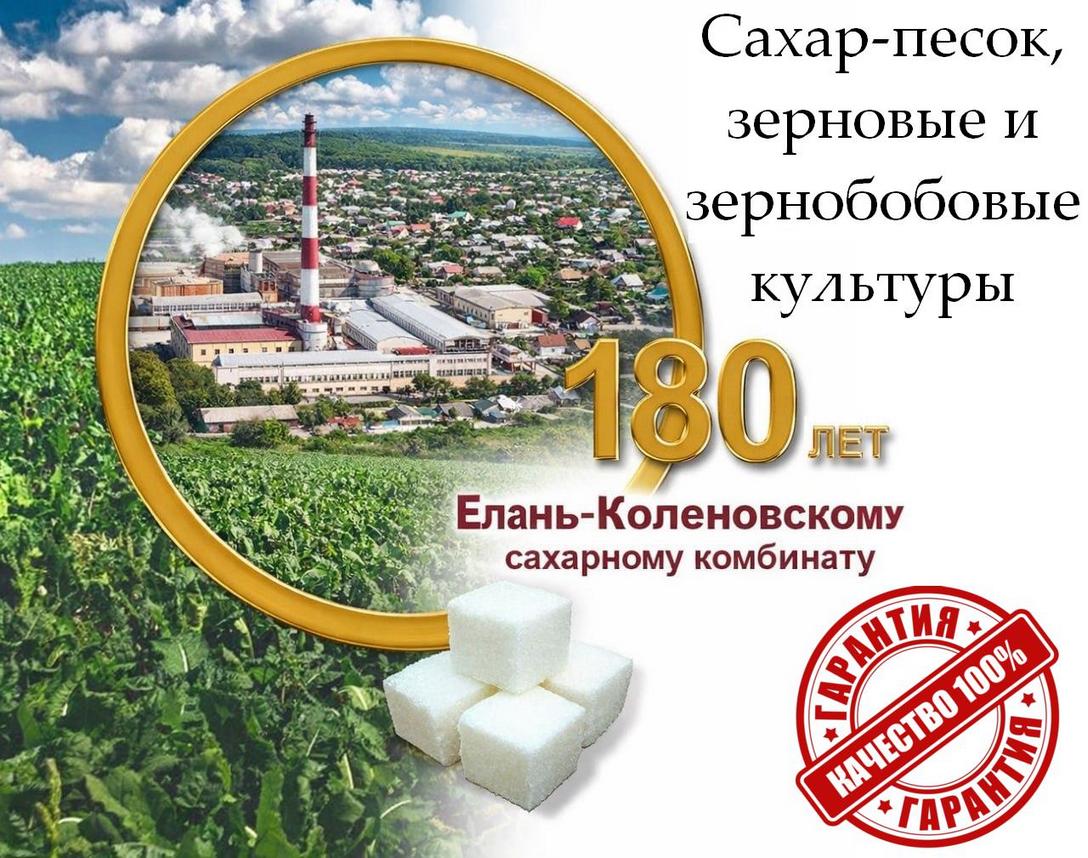 Сахар-песок, зерновые и зернобобовые культуры от Елань-Коленовский СЗ