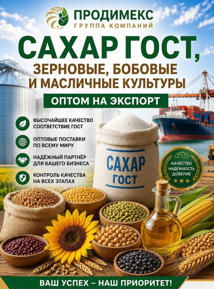 Сахар ГОСТ, зерновые, бобовые и масличные культуры оптом