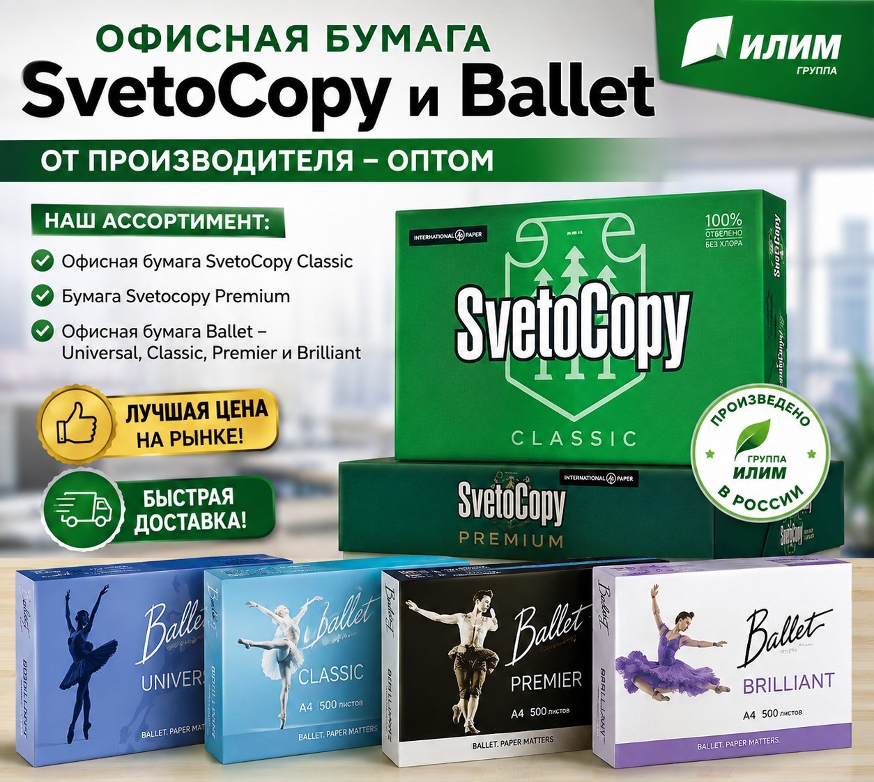 Офисная бумага Svetocopy и Ballet от производителя — оптом